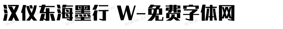 汉仪东海墨行 W字体转换